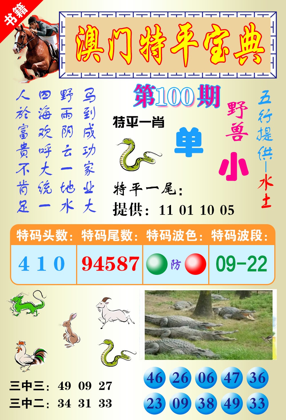 100期澳门宝典平特[图]
